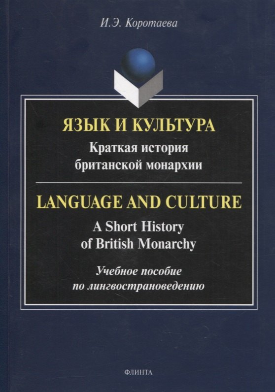 

Язык и культура: Краткая история британской монархии = Language and Culture: A Short History of British Monarchy