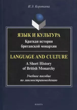 Язык и культура: Краткая история британской монархии = Language and Culture: A Short History of British Monarchy — 2884384 — 1