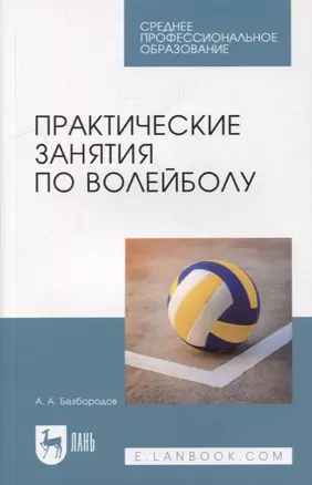 Практические занятия по волейболу: учебное пособие для СПО — 2901613 — 1