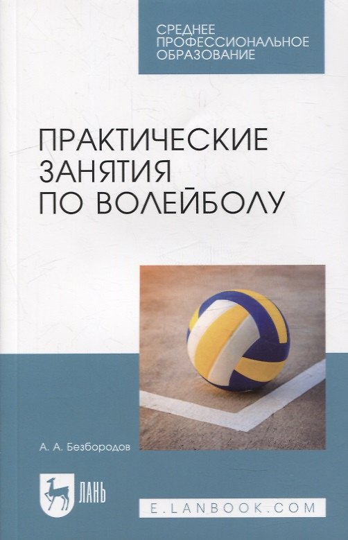 Книга Практические занятия по волейболу: учебное пособие для СПО (А. Безбородов) — 1