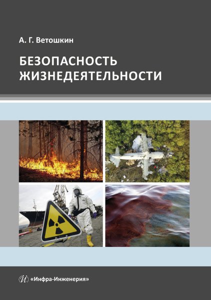 

Безопасность жизнедеятельности. Учебное пособие
