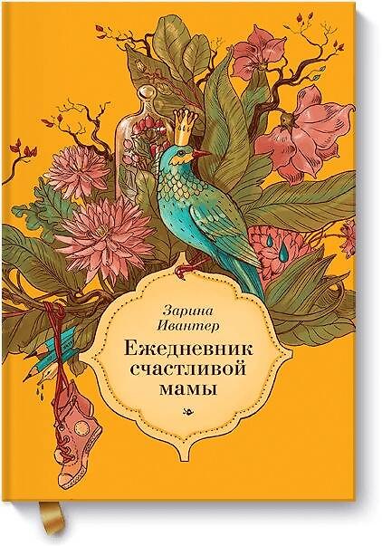 Ежедневник счастливой мамы (оранжевая) 311424 — 1