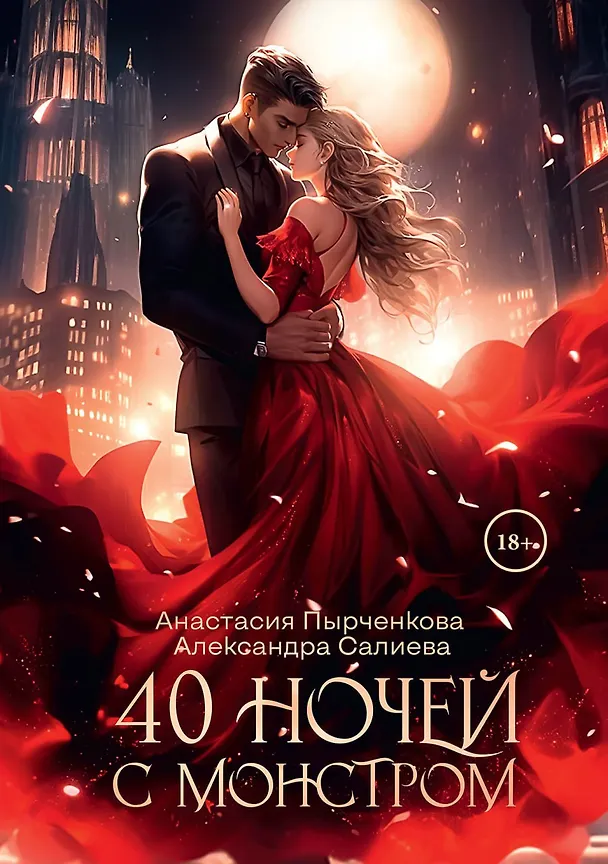 Книга 40 ночей с монстром (Александра Салиева, Анастасия Пырченкова) — 1