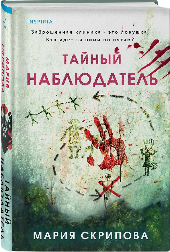 Книга Тайный наблюдатель (Мария Скрипова) — 8