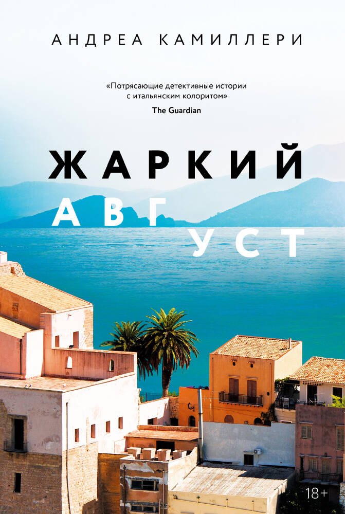

Жаркий август. Роман