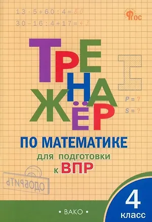 Книга Тренажёр по математике для подготовки к ВПР. 4 класс ()