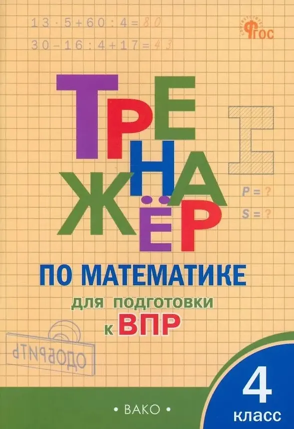 Книга Тренажёр по математике для подготовки к ВПР. 4 класс () — 1