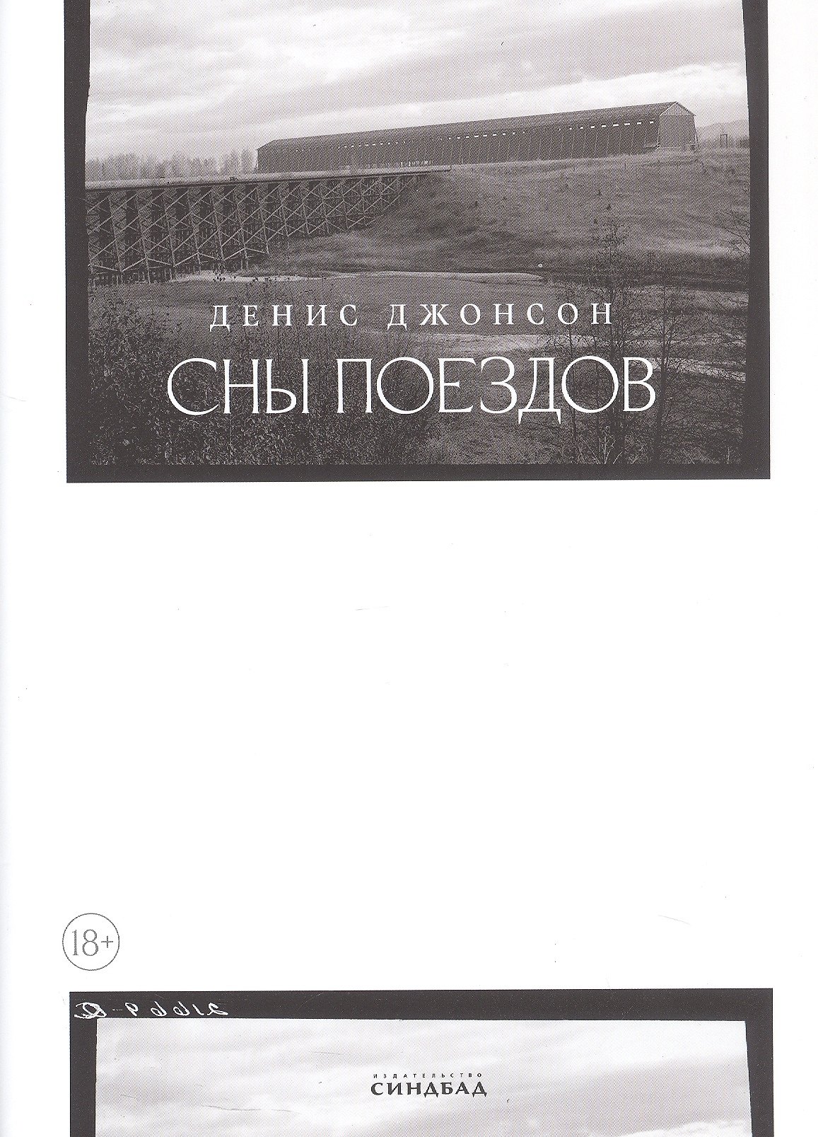 Сны поездов