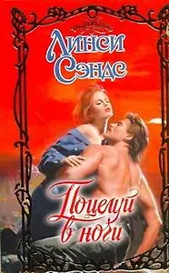 Поцелуй в ночи: роман: [пер. с англ.]