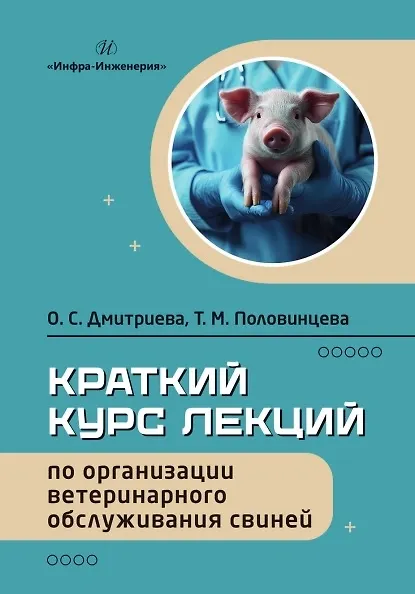 Книга Краткий курс лекций по организации ветеринарного обслуживания свиней. Учебное пособие (Оксана Дмитриева, Татьяна Половинцева) — 1