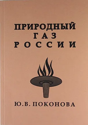 Книга Природный газ России. ()