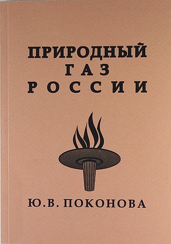 Книга Природный газ России. () — 1
