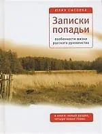 Записки попадьи: Особенности жизни русского духовенства