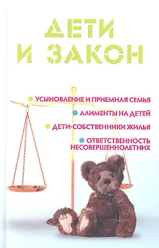 Дети и закон