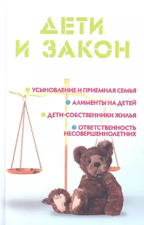 Дети и закон — 2357130 — 1