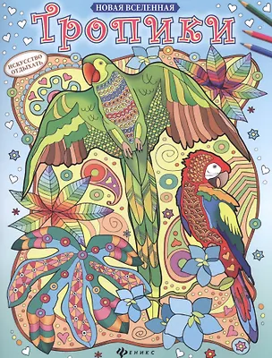 Книга Тропики ()