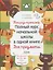 Тетрадь-тренажер. Полный курс начальной школы в одной книге. Все предметы. 1-4 классы — 2865027 — 1