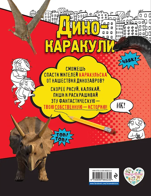 Книга Дино-каракули. Придумай и нарисуй свою историю (+наклейки) () — 2