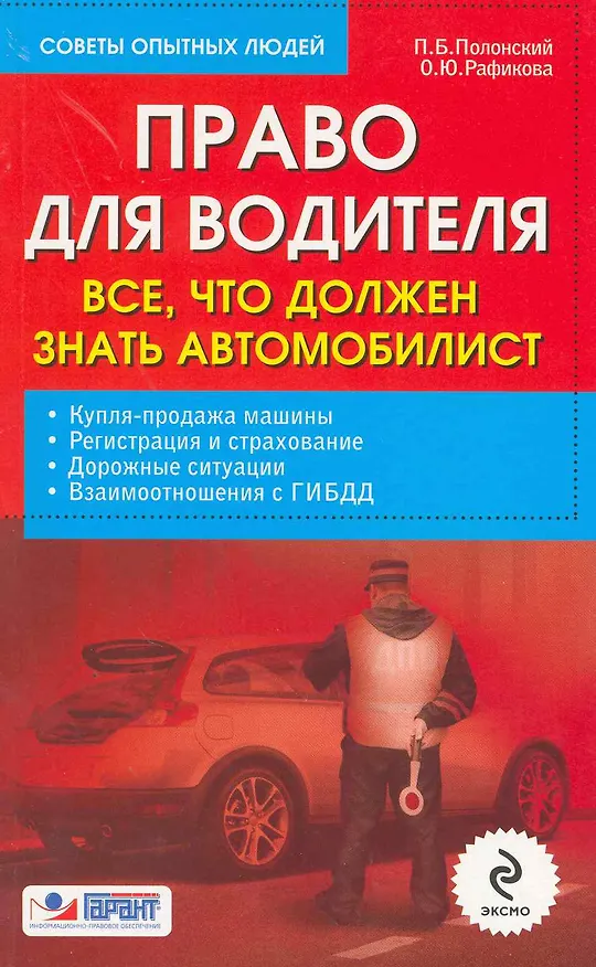 Книга Право для водителя: все, что должен знать автомобилист (Павел Полонский) — 1