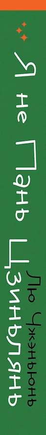 Книга Я не Пань Цзиньлянь (Чжэньюнь Лю) — 3