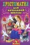 Книга Хрестоматия для начальной школы. 4 класс ()