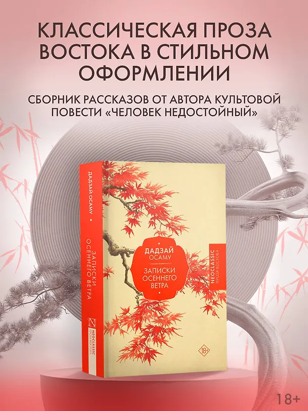 Книга Записки осеннего ветра (Осаму Дадзай) — 6