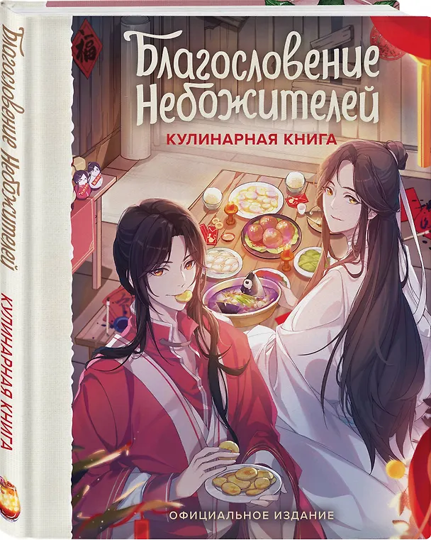 Книга Благословение небожителей. Кулинарная книга. Официальное издание () — 4
