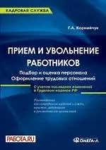 Книга Прием и увольнение работников (Галина Корнийчук)