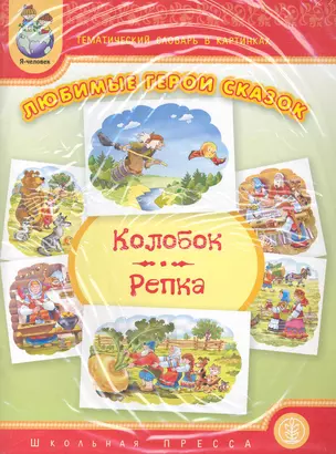 Любимые герои сказок. "Колобок", "Репка" / Тематический словарь в картинках (мягк) (Дошкольное воспитание и обучение Выпуск 227) (Школьная пресса) — 2229562 — 1