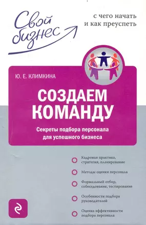 Создаем команду : секреты подбора персонала для успешного бизнеса — 2233646 — 1