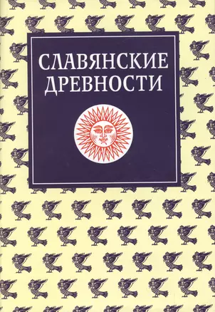 Славянские древности. Этнолингвистический словарь в 5-ти  томах. Т.3 (К-П) — 2505486 — 1