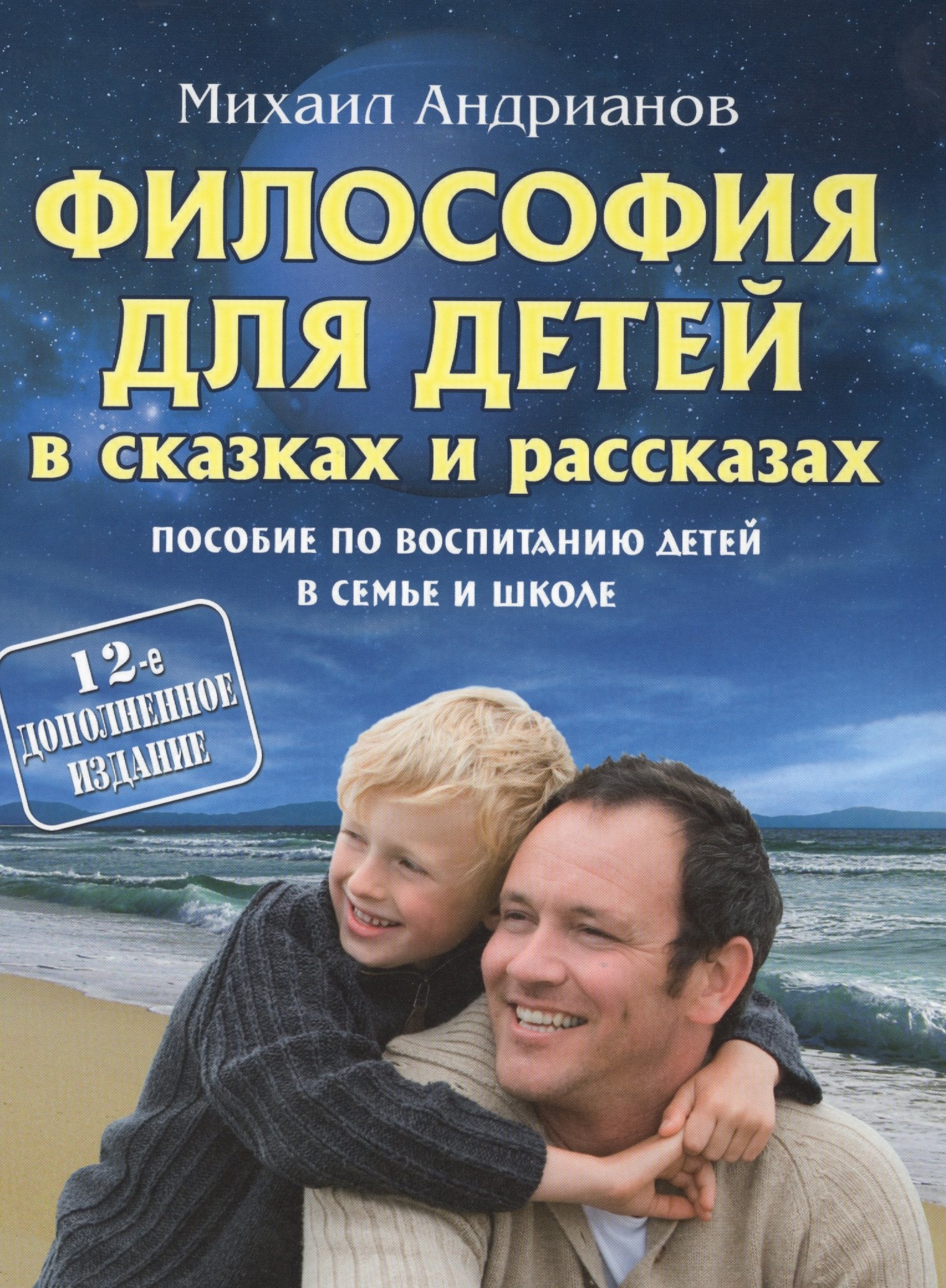 

Философия для детей в сказках и рассказах 12-е изд., доп.