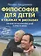 Философия для детей в сказках и рассказах 12-е изд., доп. — 2573090 — 1