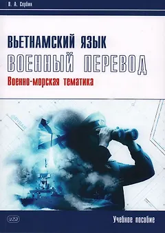 Вьетнамский язык. Военный перевод (военно-морская тематика). Учебное пособие