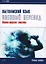 Вьетнамский язык. Военный перевод (военно-морская тематика). Учебное пособие — 2975486 — 1
