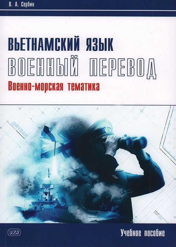 Книга Вьетнамский язык. Военный перевод (военно-морская тематика). Учебное пособие (Владимир Сербин) — 1