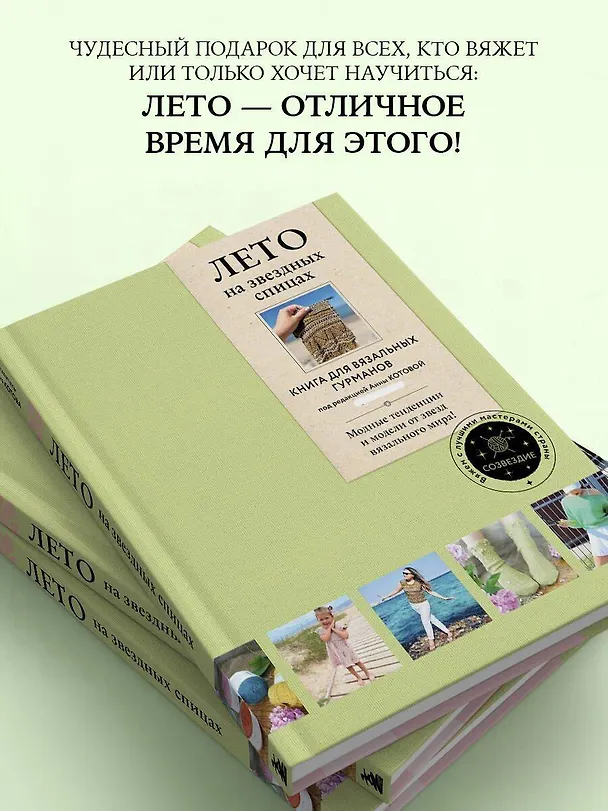 Книга ЛЕТО на звездных спицах. Книга для вязальных гурманов. Модные тенденции и модели от звезд вязального мира! () — 8