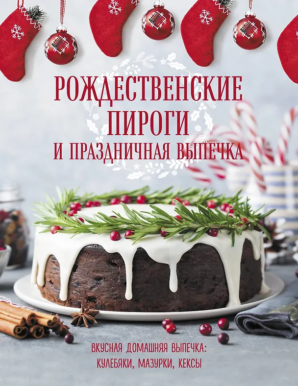 Книга Рождественские пироги и праздничная выпечка () — 1