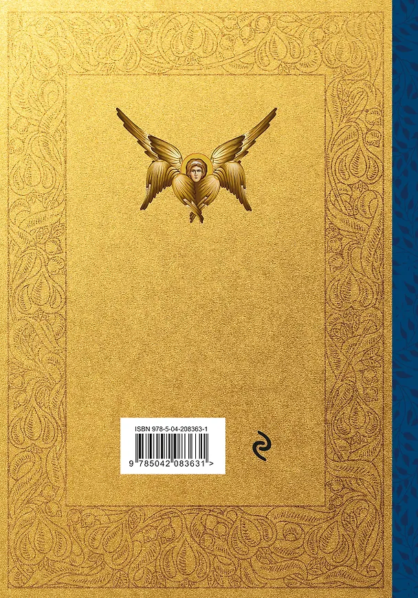 Книга Псалтирь. Церковно-славянский и русский переводы (Павел Юнгеров) — 2