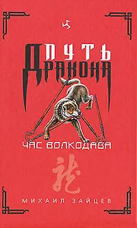 Книга Час волкодава (Михаил Зайцев)