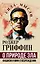О природе зла. Фашизм и миф о возрождении — 3150066 — 1