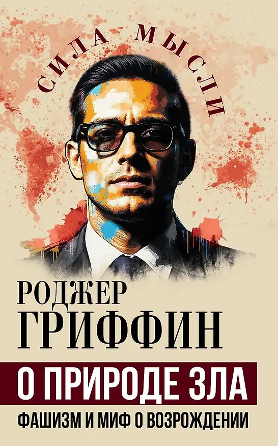 Книга О природе зла. Фашизм и миф о возрождении (Роджер Гриффин) — 1