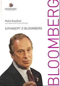 Блумберг о Bloomberg