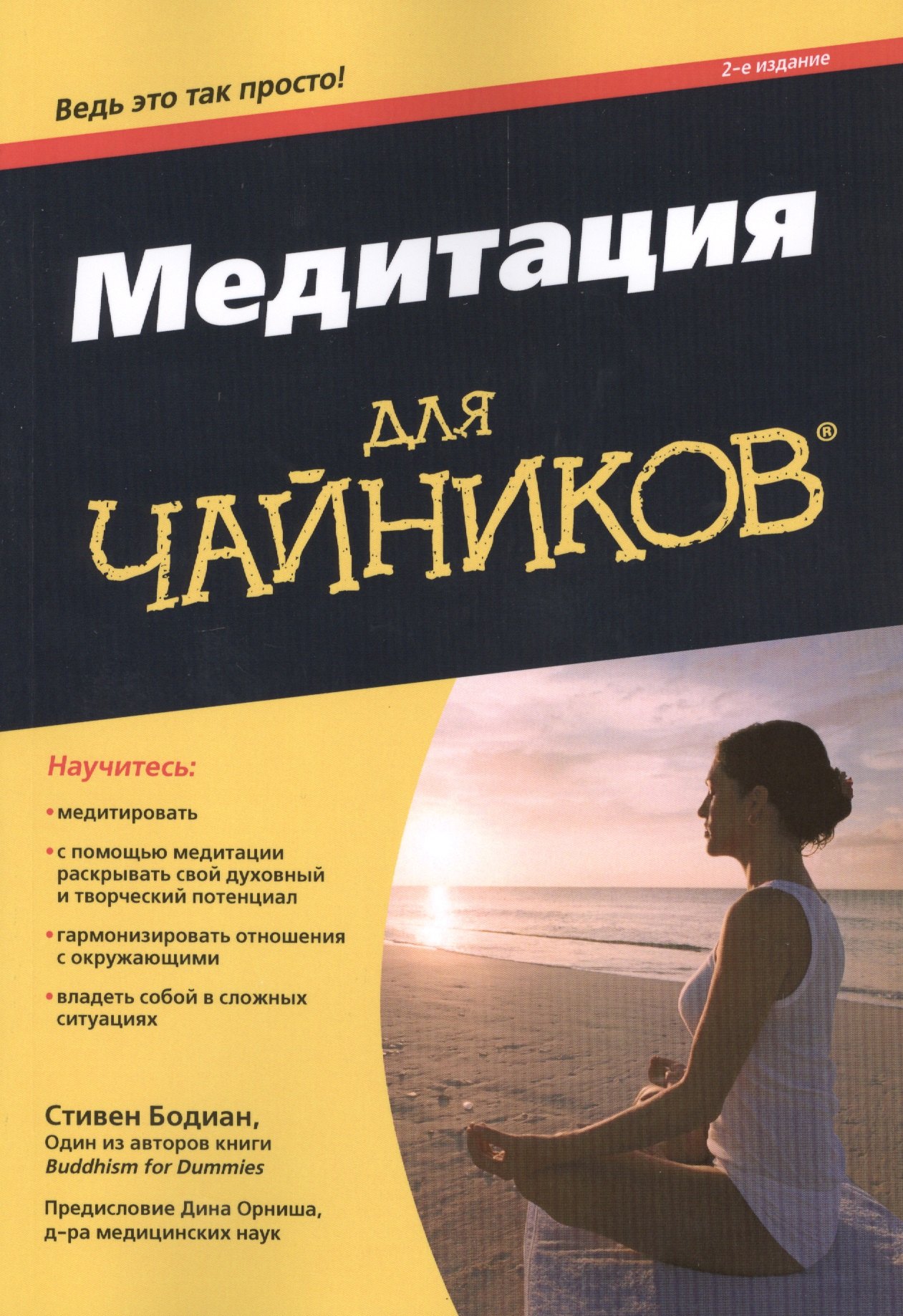 

Медитация для чайников, 2-е издание