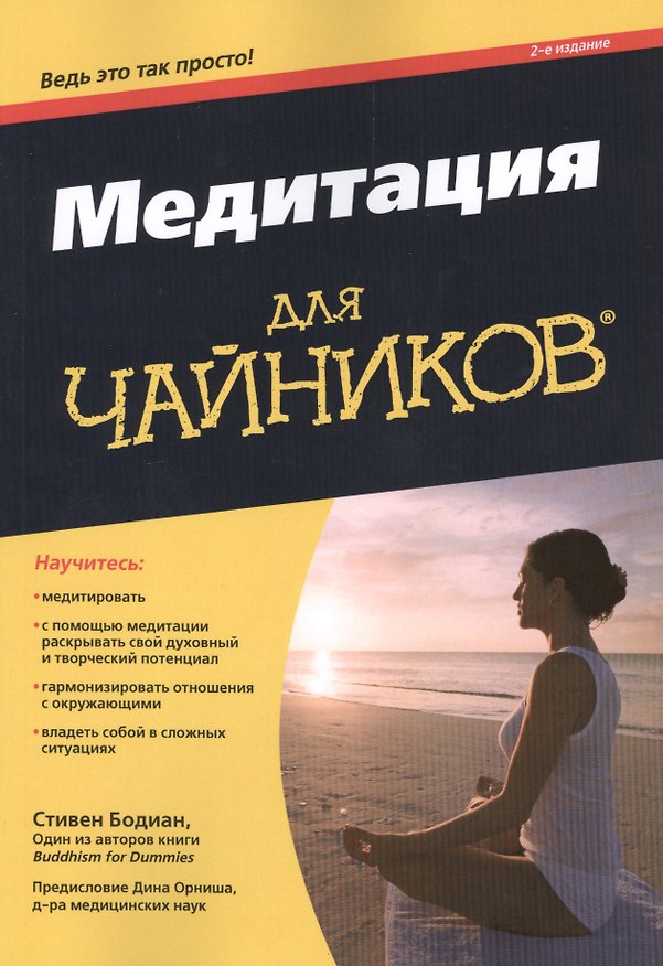 Книга Медитация для чайников, 2-е издание (Стивен Бодиан) — 1