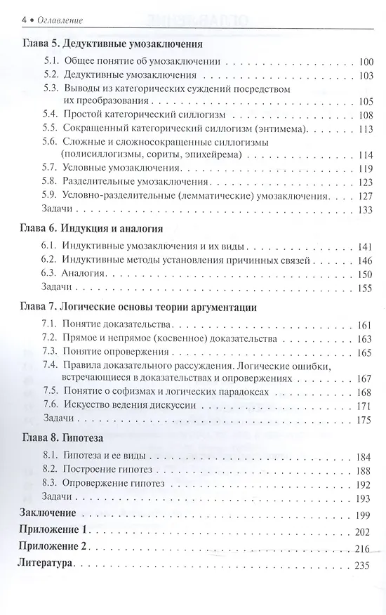 Книга Логика. Учебник для бакалавров (Александра Гетманова) — 3