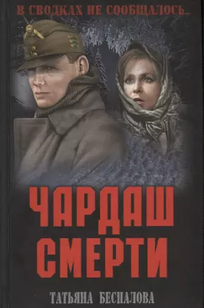 Чардаш смерти — 2631413 — 1