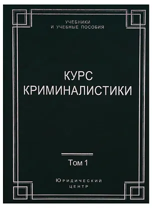 Книга Курс криминалистики (Комплект из 3 книг) (Ольга Коршунова)