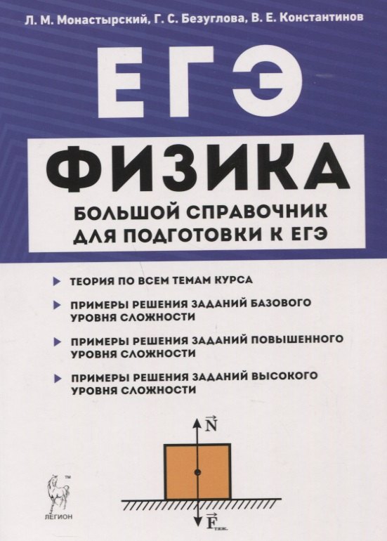 

ЕГЭ. Физика. Большой справочник для подготовки к ЕГЭ