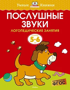 Послушные звуки. Логопедические занятия, 5-6 лет